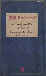 恋愛キャンペーン １００ＬＯＶＥ １００ＬＯＶＥ／ペニー・ジョーダン(著者)