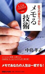 メモる技術 巨万の富をつかむ しごとハンドブック／中島孝志【著】