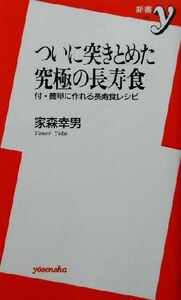 ついに突きとめた究極の長寿食 付・簡単に作れる長寿食レシピ 新書ｙ／家森幸男(著者)