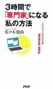 ３時間で「専門家」になる私の方法 ＩＴジャーナリストの超情報収集・整理術／佐々木俊尚(著者)