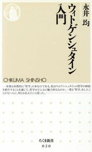 ウィトゲンシュタイン入門 ちくま新書０２０／永井均(著者)