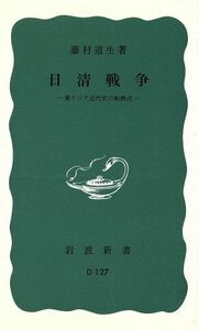 日清戦争　東アジア近代史の転換点 岩波新書／藤村道生(著者)