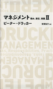 マネジメント(２) 務め、責任、実践 日経ＢＰクラシックス／ピーター・ドラッカー(著者),有賀裕子(著者)