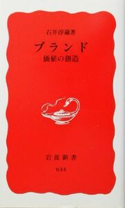 ブランド 価値の創造 岩波新書／石井淳蔵(著者)