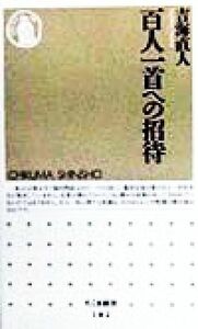 百人一首への招待 ちくま新書／吉海直人(著者)