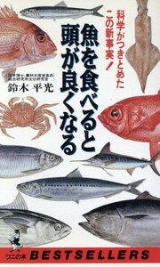 魚を食べると頭が良くなる 科学がつきとめたこの新事実 ワニの本７５２／鈴木平光【著】