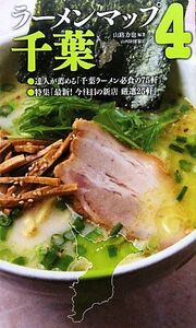 ラーメンマップ千葉(４)／山路力也【編著】，山西隆則【撮影】