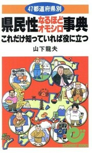 ４７都道府県別　県民性なるほどオモシロ事典 これだけ知っていれば役に立つ エスカルゴ・ブックス／山下龍夫(著者)