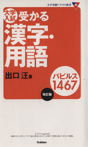 大学入試　受かる漢字・用語　パピルス１４６７　改訂版 大学受験Ｖブックス新書／出口汪(著者)