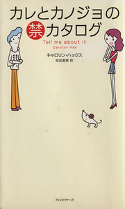 カレとカノジョの（禁）カタログ／キャロリン・ハックス(著者),桜田直美(訳者)