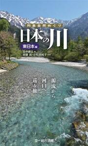 日本の川　東日本編 源流から河口へ巡る旅。 列島自然めぐり／北中康文(著者),斎藤眞,小松原純子