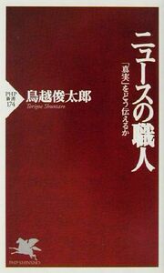 ニュースの職人 「真実」をどう伝えるか ＰＨＰ新書／鳥越俊太郎(著者)