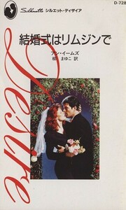 結婚式はリムジンで シルエット・ディザイアＤ７２８／アン・イームズ(著者),柳まゆこ(訳者)