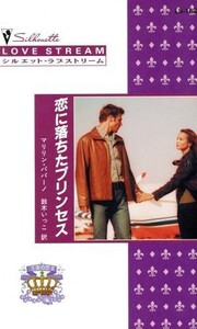 恋に落ちたプリンセス 王家の恋　２ シルエット・ラブストリームＬＳ１５３／マリリン・パパーノ(著者),鈴木いっこ(訳者)