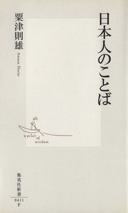 日本人のことば 集英社新書／粟津則雄(著者)