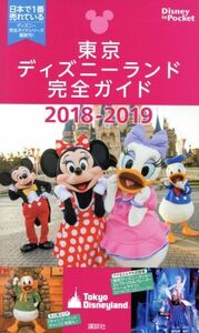 東京ディズニーランド完全ガイド(２０１８－２０１９) Ｄｉｓｎｅｙ　ｉｎ　Ｐｏｃｋｅｔ／講談社