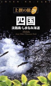 四国 淡路島・しまなみ海道 上撰の旅シリーズ２６／昭文社