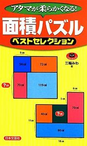 面積パズルベストセレクション パズル・ポシェット／三輪みわ【著】