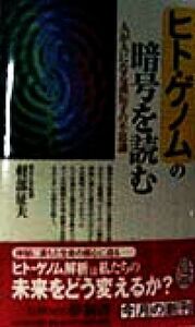 ヒト・ゲノムの暗号を読む 人が人になる遺伝子の不思議 ＫＡＷＡＤＥ夢新書／軽部征夫(著者)