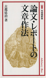 論文・レポートの文章作法 有斐閣新書Ｃ１６４／古郡廷治【著】