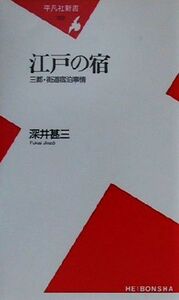 江戸の宿 三都・街道宿泊事情 平凡社新書／深井甚三(著者)