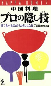 中国料理プロの隠し技 外で食べるのがバカらしくなる カッパ・ホームス／大阪あべの辻調理師専門学校【編】