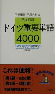 例文活用　ドイツ重要単語４０００／羽鳥重雄(編者),平塚久裕(編者)