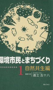 環境市民とまちづくり　１　自然共生編／進士五十八(著者)
