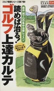 読めば治る！ゴルフ上達カルテ／旅行・レジャー・スポーツ