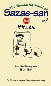 対訳サザエさん(Ｖｏｌ．２) 講談社バイリンガルＣ／長谷川町子【著】，ジュールスヤング【訳】