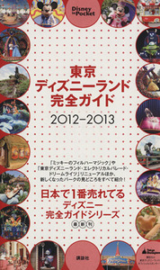 東京ディズニーランド完全ガイド２０１２－２０１３／旅行・レジャー・スポーツ