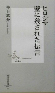 ヒロシマ 壁に残された伝言 集英社新書／井上恭介(著者)