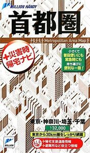 ミリオンハンディ　首都圏＋災害時帰宅ナビ ミリオン／東京地図出版