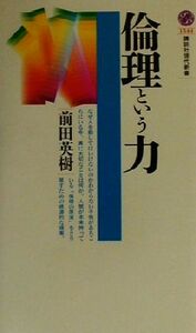 倫理という力 講談社現代新書／前田英樹(著者)