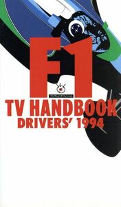 フジテレビオフィシャル　Ｆ１　ＴＶ　ＨＡＮＤＢＯＯＫ(１９９４　ドライバーズ)／フジテレビ出版