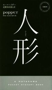 人形 ハヤカワ・ミステリ１９０４／モー・ヘイダー(著者),北野寿美枝(訳者)