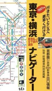 東京・横浜ナビゲーター(１９９７年版) ＪＲ・私鉄・地下鉄・新交通／ビーエスピー