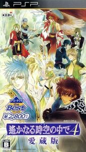 遙かなる時空の中で４　愛蔵版　コーエーテクモ　ｔｈｅ　Ｂｅｓｔ／ＰＳＰ