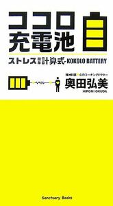 ココロ充電池 ストレス簡単計算式 Ｓａｎｃｔｕａｒｙ　Ｂｏｏｋｓ／奥田弘美【著】