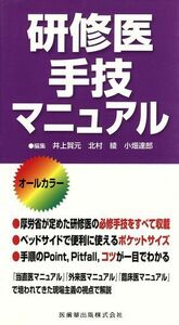 研修医手技マニュアル／井上賀元(著者)