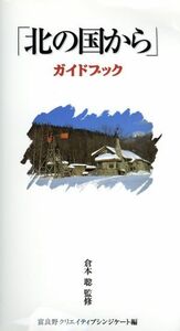 「北の国から」ガイドブック／富良野クリエイティブシンジケート(編者)