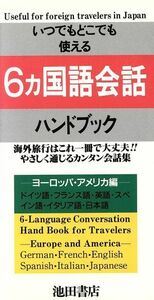 ６カ国語会話ハンドブック(ヨーロッパ・アメリカ編)／ＡｔｏＺネットワーク【編】