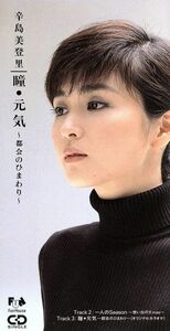 瞳元気～都会のひまわり／辛島美登里