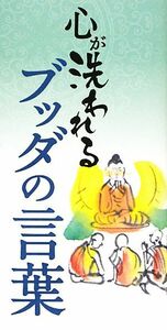 心が洗われるブッダの言葉／リベラル社【編】