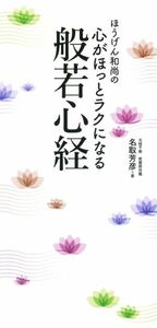 ほうげん和尚の心がほっとラクになる般若心経／名取芳彦(著者)