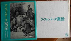 ラ・フォンテーヌ寓話　　　G・ドレ挿画　窪田般弥訳a