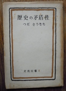 歴史の矛盾性　　つださうきちc