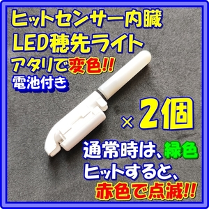 2個　穂先ライト アタリで変色（緑→赤）電池付き　№546　竿先ライト　デンケミ　ガーラ　マクブ