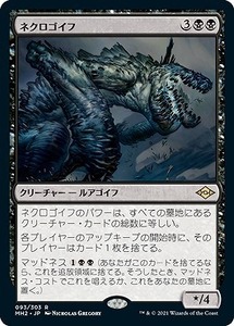 MTG/モダンホライゾン ２/ネクロゴイフ(日)