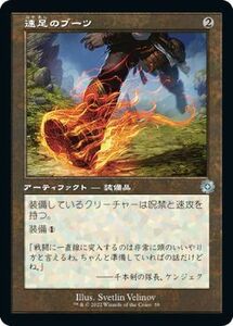 MTG/兄弟戦争/速足のブーツ(日)旧枠